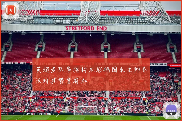 英超多队争抢铃木彩艳国米主帅齐沃对其赞赏有加