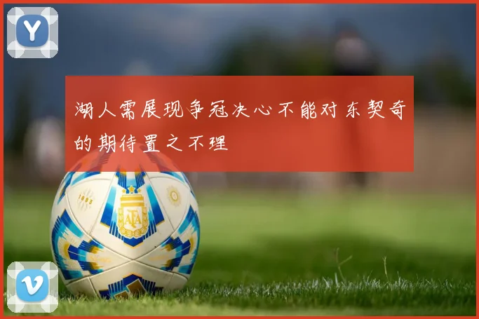湖人需展现争冠决心不能对东契奇的期待置之不理