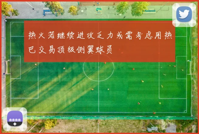 热火若继续进攻乏力或需考虑用热巴交易顶级侧翼球员