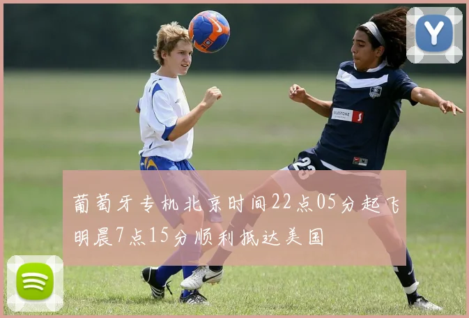 葡萄牙专机北京时间22点05分起飞明晨7点15分顺利抵达美国