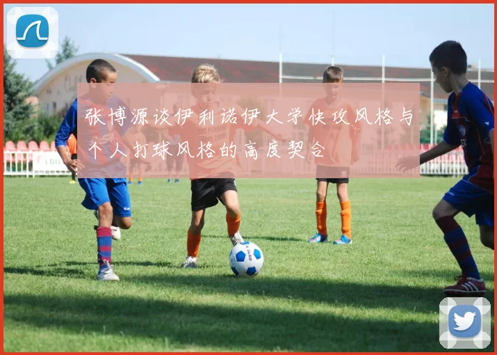 张博源谈伊利诺伊大学快攻风格与个人打球风格的高度契合