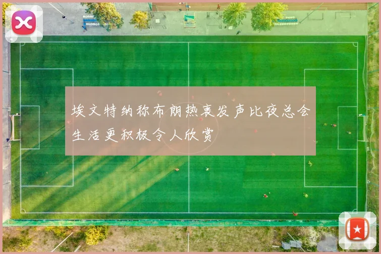 埃文特纳称布朗热衷发声比夜总会生活更积极令人欣赏