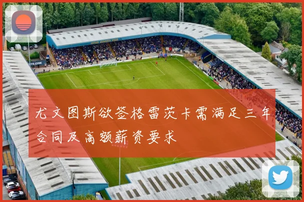 尤文图斯欲签格雷茨卡需满足三年合同及高额薪资要求