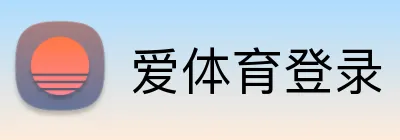 爱体育登录 Logo